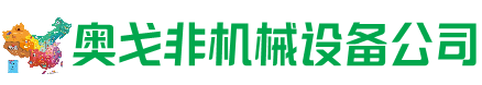 山阴回收加工中心:立式,卧式,龙门加工中心,加工设备,旧数控机床_奥戈非机械设备公司